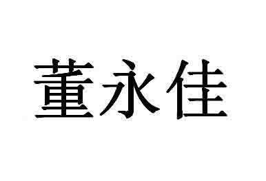 董永佳