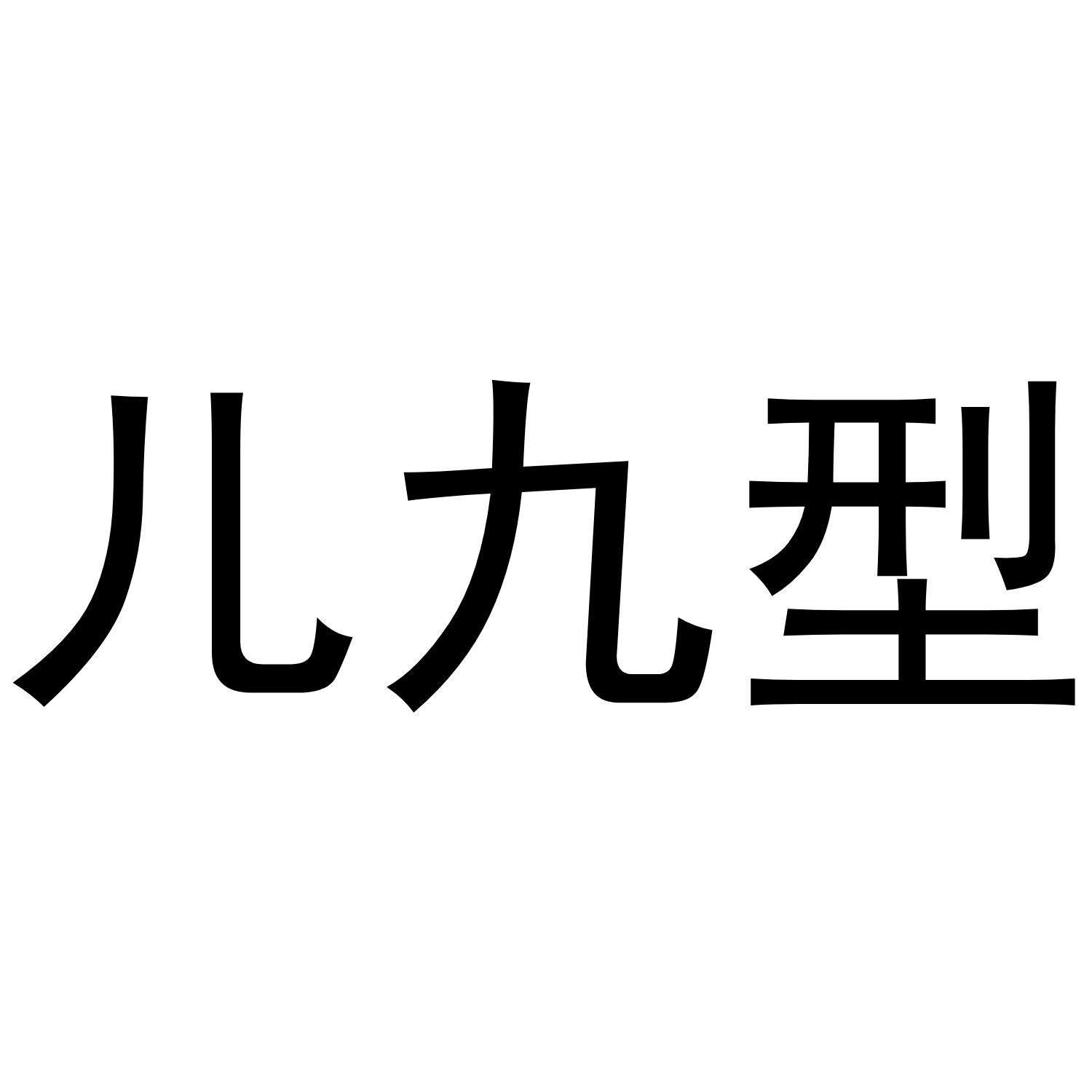 八九型