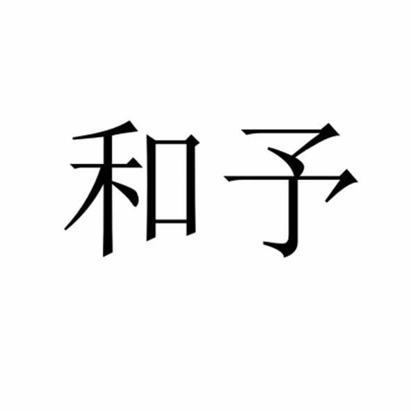和予