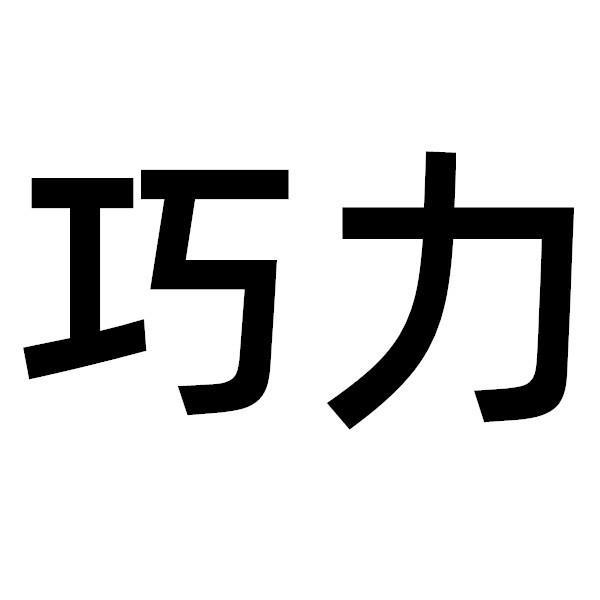 巧力