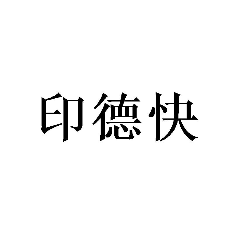 印德快