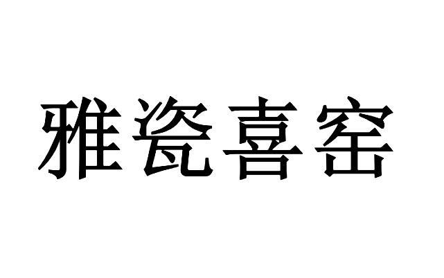 雅瓷喜窑