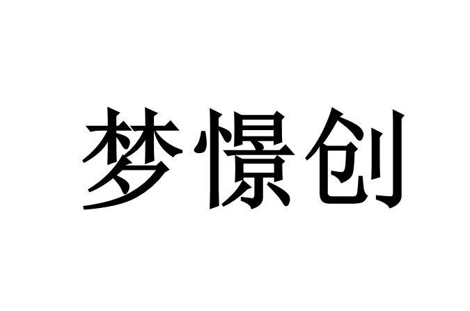 梦憬创
