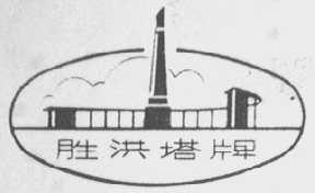 胜洪塔