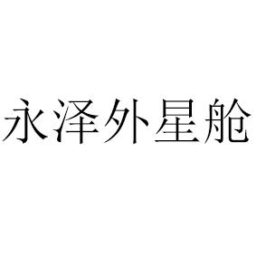 永泽外星舱