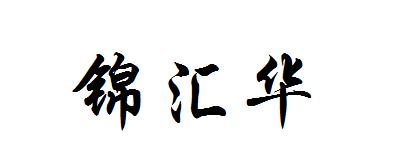 锦汇华