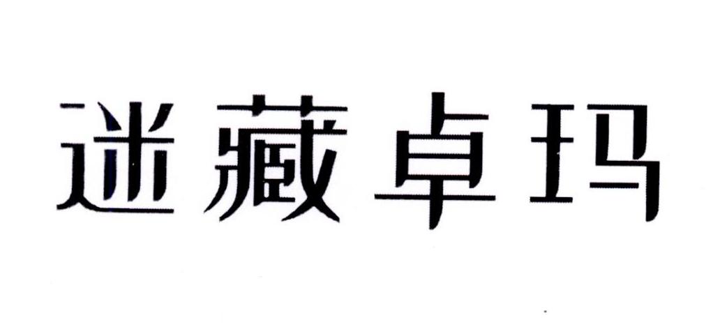 迷藏卓玛