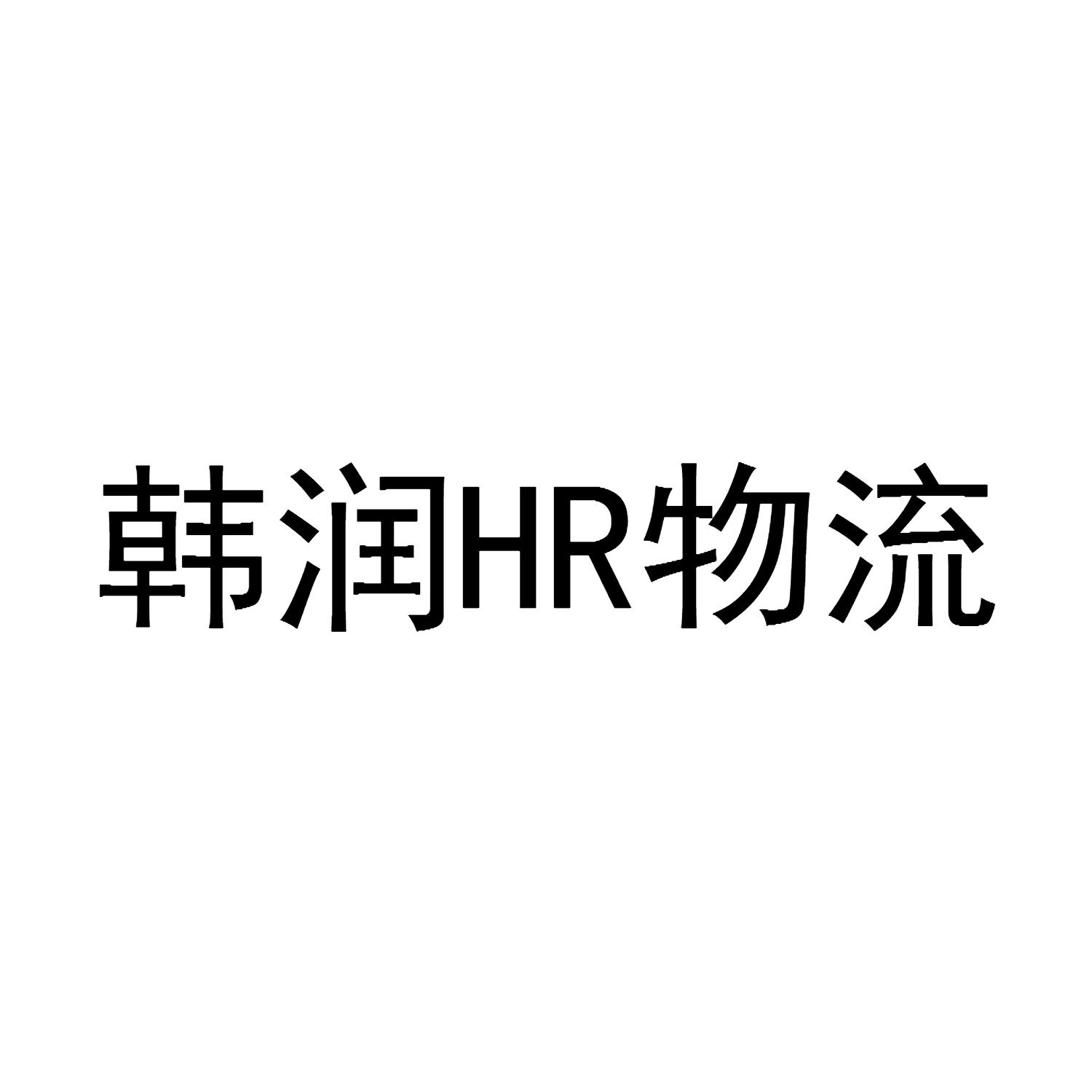 韩润HR物流
