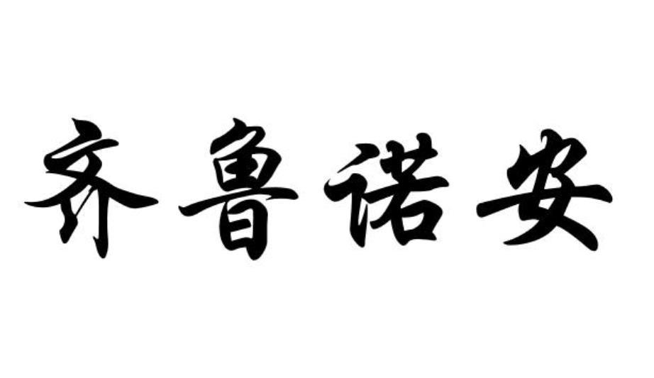 齐鲁诺安