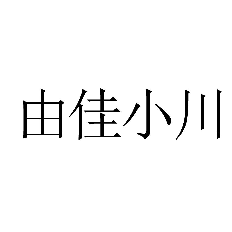 由佳小川