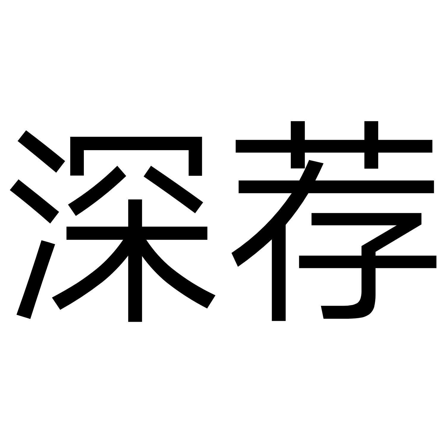 深荐