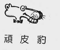顽皮豹