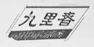 九里春