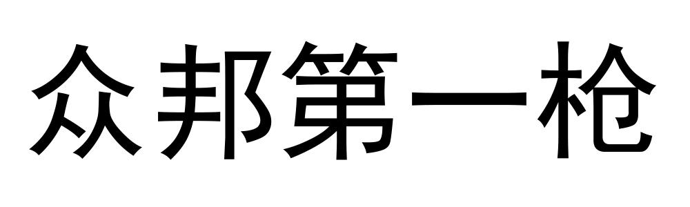 众邦第一枪