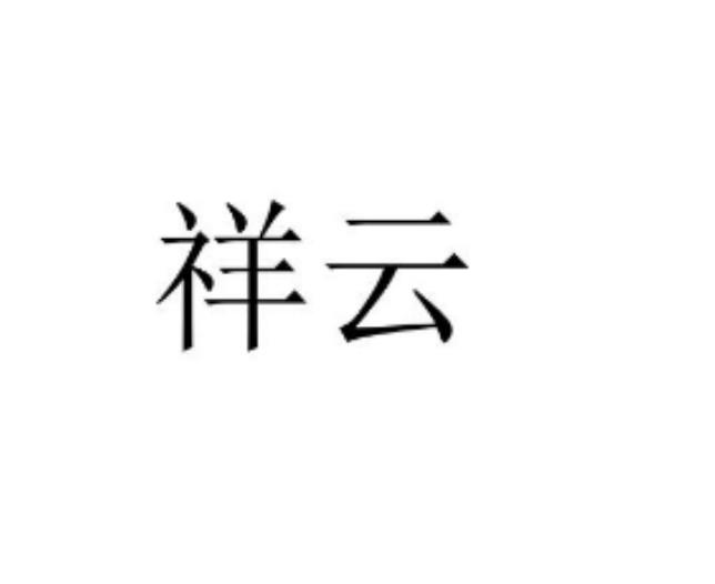 祥云
