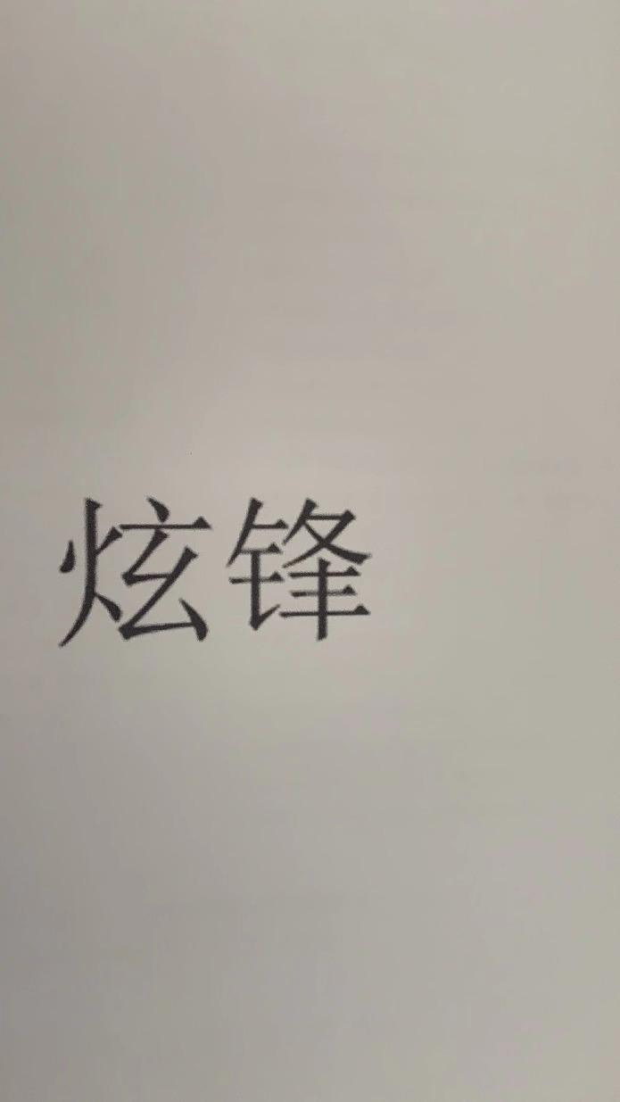 炫锋