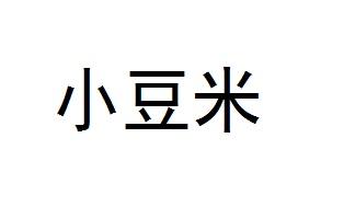 小豆米
