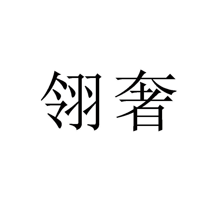 翎奢