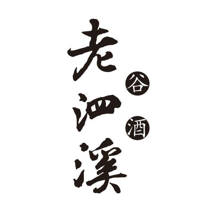老泗溪 谷酒