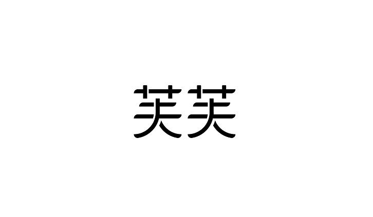 芙芙