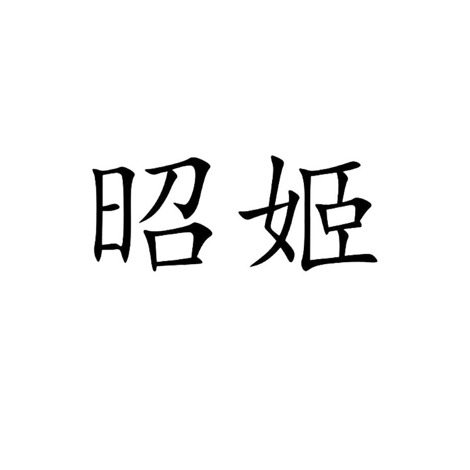 昭姬