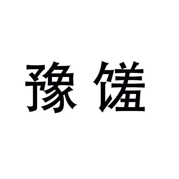 豫馐