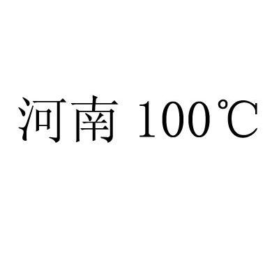 河南 100 C
