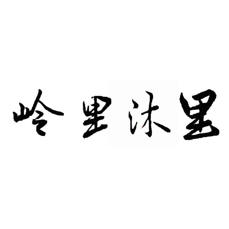 岭里沐里