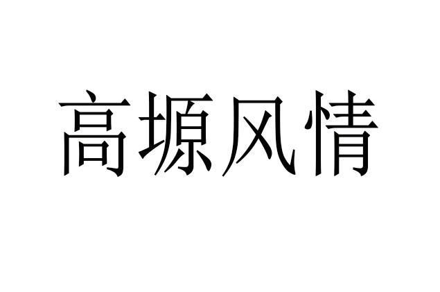 高塬风情