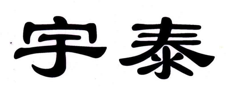 宇泰
