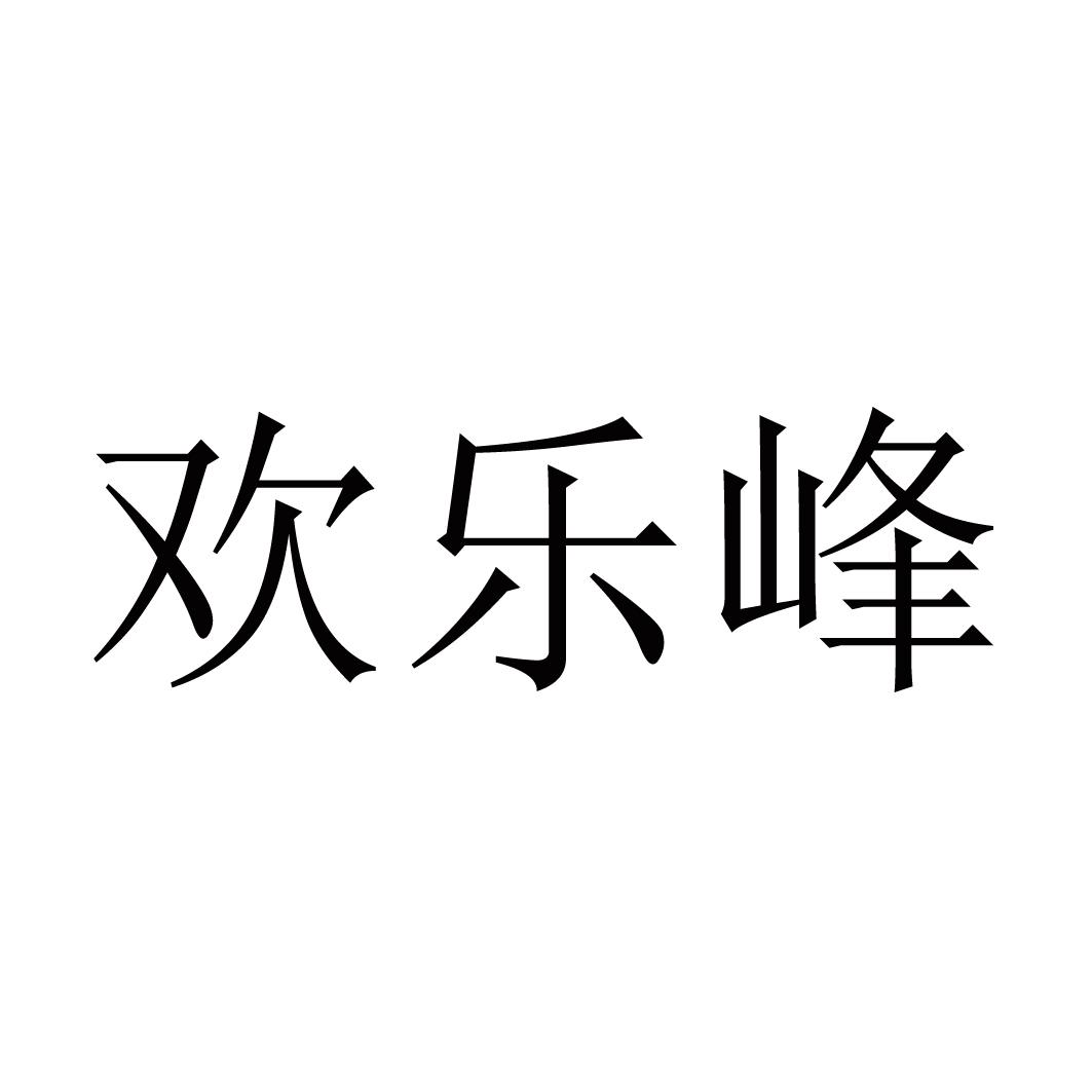 欢乐峰