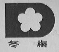 冬梅