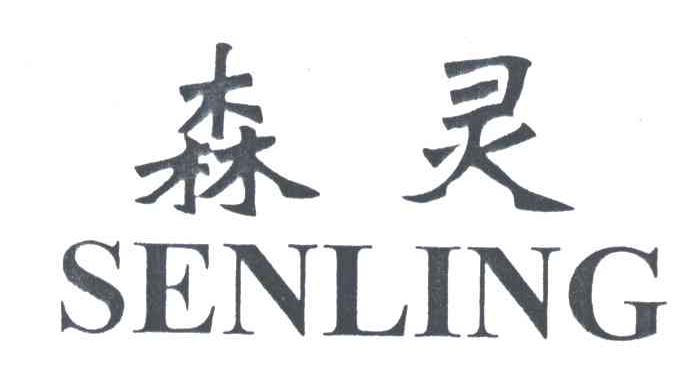 森灵