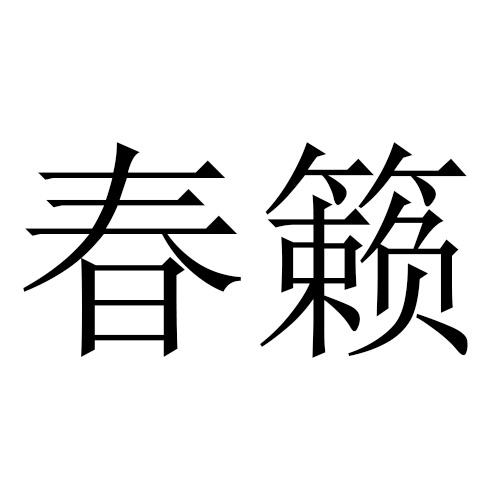 春籁