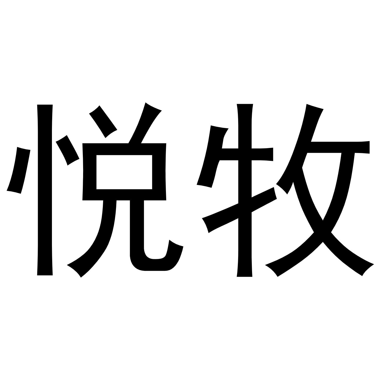 悦牧