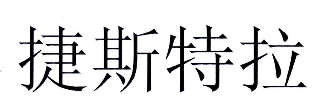 捷斯特拉