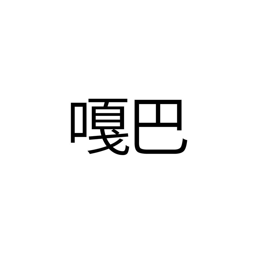 嘎巴