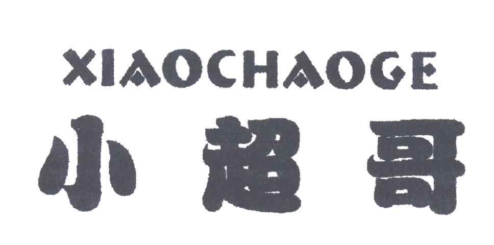 小超哥