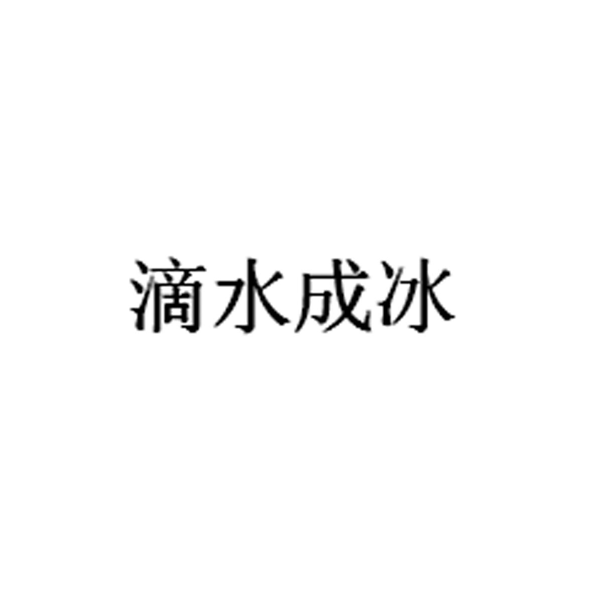 滴水成冰