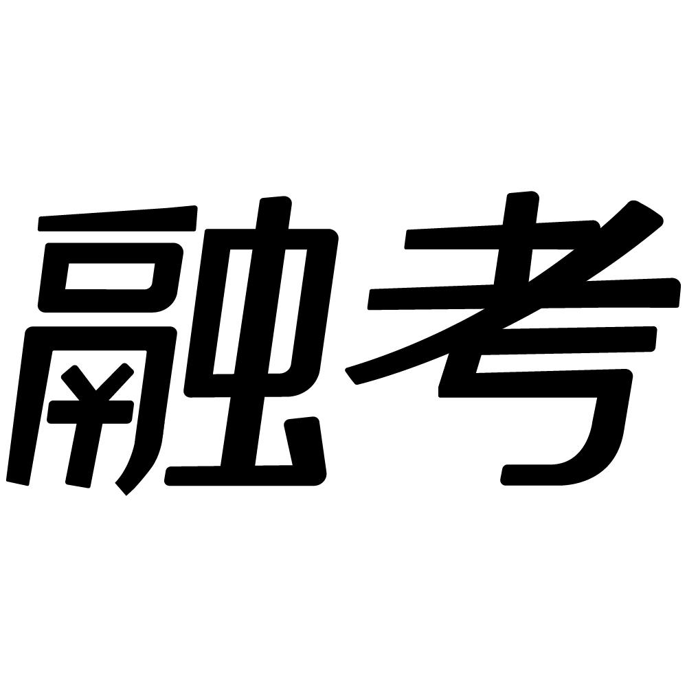 融考