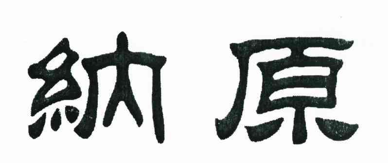 纳原