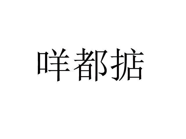 咩都掂