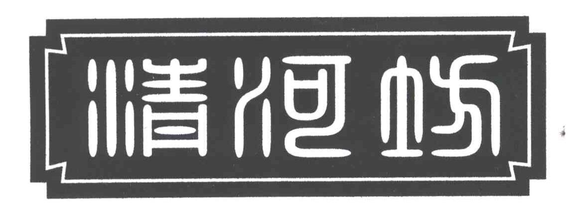 清河坊