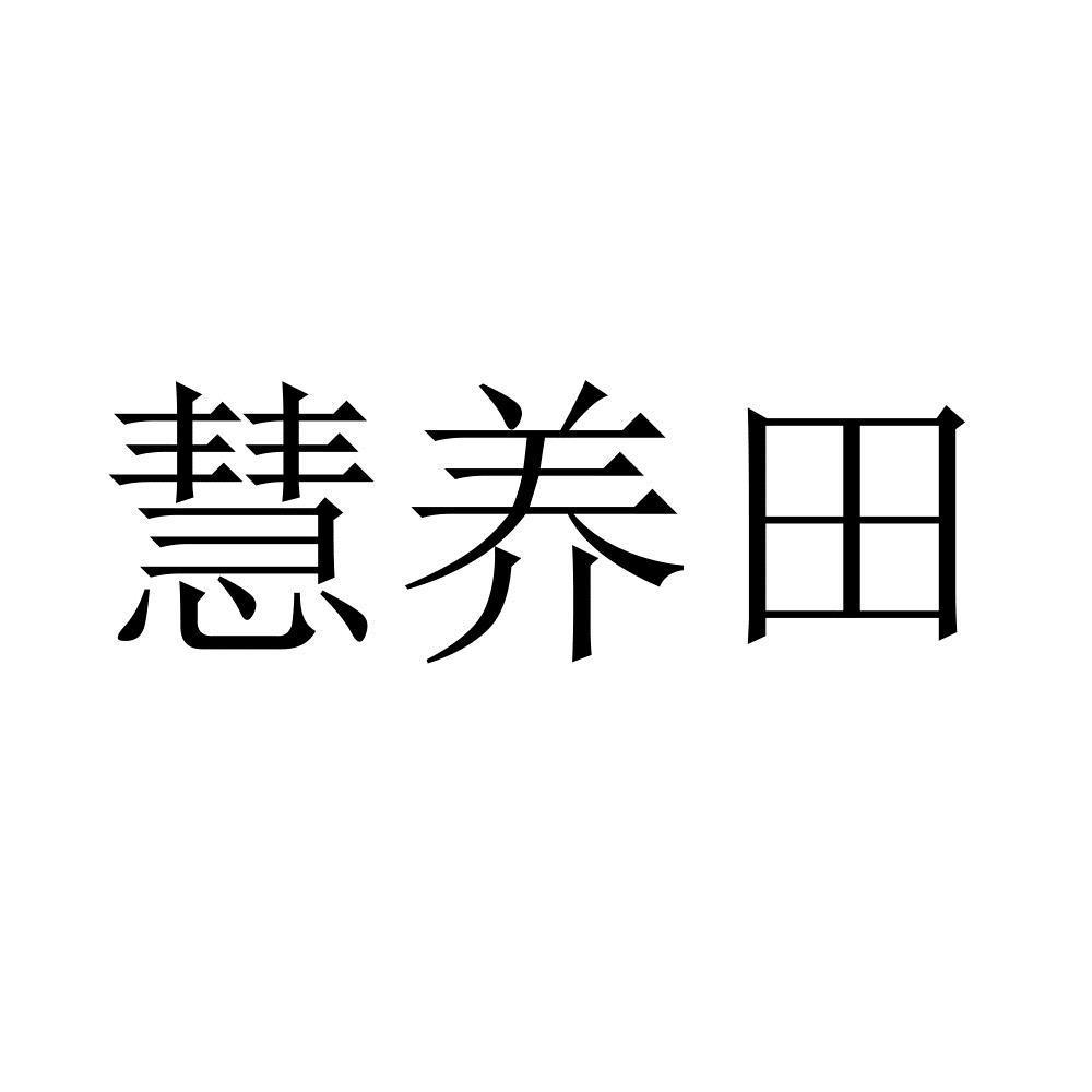 慧养田