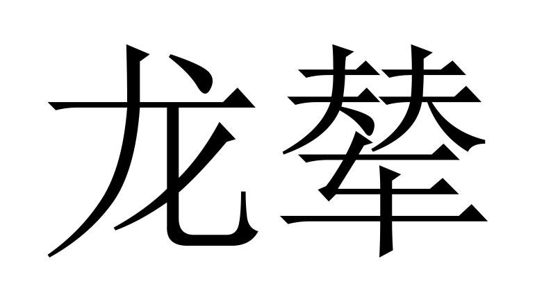 龙辇