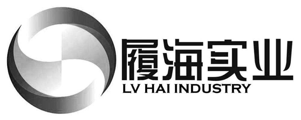 履海实业 LV HAI INDUSTRY