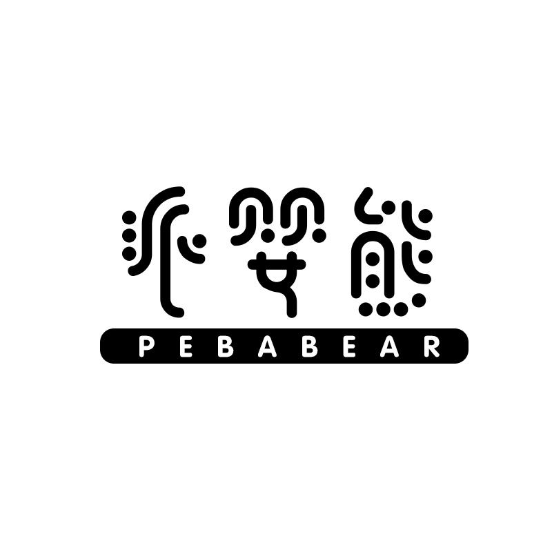 派婴熊 PEBABEAR