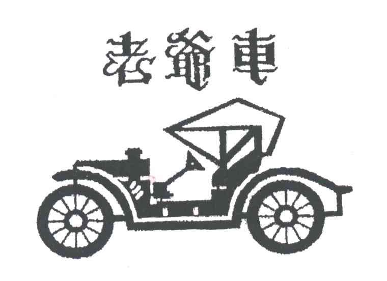 老爷车