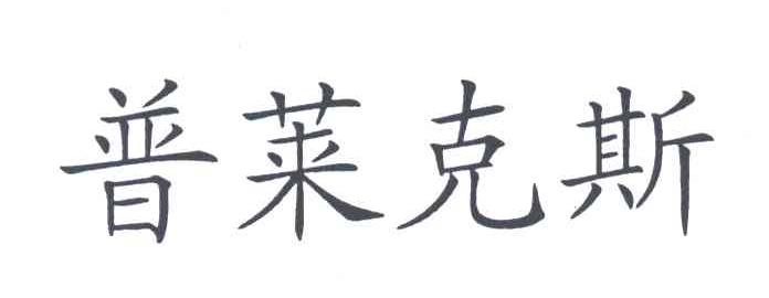 普莱克斯