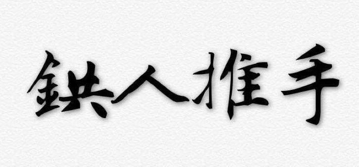 人推手